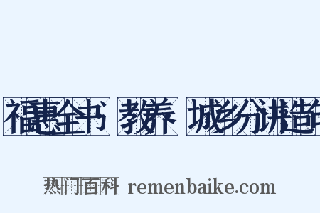 福惠全书·教养·城乡分讲造句是什么意思的图片